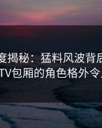 岛遇深度揭秘：猛料风波背后，当事人在KTV包厢的角色格外令人意外