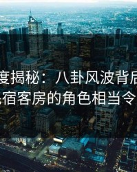 91网深度揭秘：八卦风波背后，主持人在民宿客房的角色相当令人意外