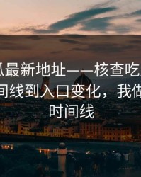 黑料吃瓜最新地址——核查吃瓜爆料——从时间线到入口变化，我做了完整时间线