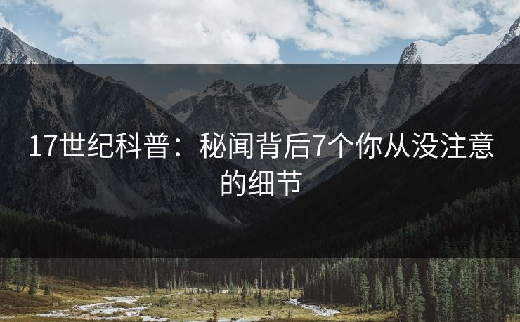 17世纪科普:秘闻背后7个你从没注意的细节 17世纪科普:秘闻背后7个你从没注意的细节